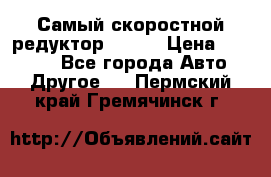 Самый скоростной редуктор 48:13 › Цена ­ 88 000 - Все города Авто » Другое   . Пермский край,Гремячинск г.